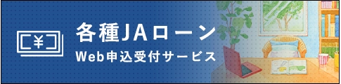 各種JAローンWEB申込受付サービス