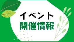 イベント開催情報