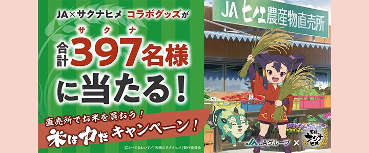 JA×サクナヒメ コラボグッズが397名様に当たる！