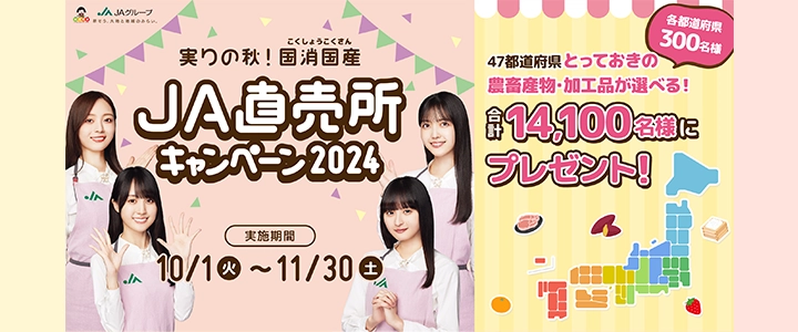 JA直売所プレゼントキャンペーン2024 10月1日～11月30日