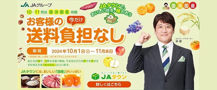 JAタウン 今だけ送料負担なし 10月1日～11月30日