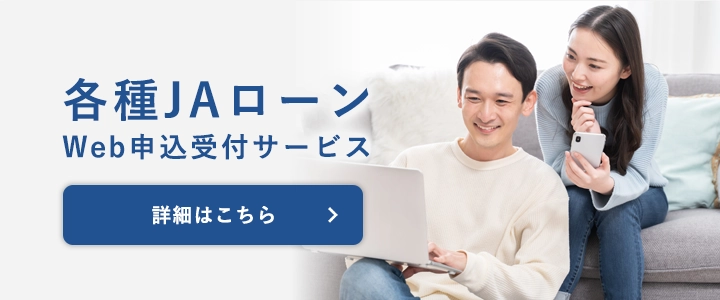 各種JAローンWEB申込受付サービス